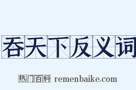 吞天下反义词是什么意思的图片